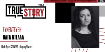 Όλγα Ντέλλα: «Στόχος μας είναι ένα Κέντρο Διημέρευσης ανοιχτό σε όλη την κοινωνία»