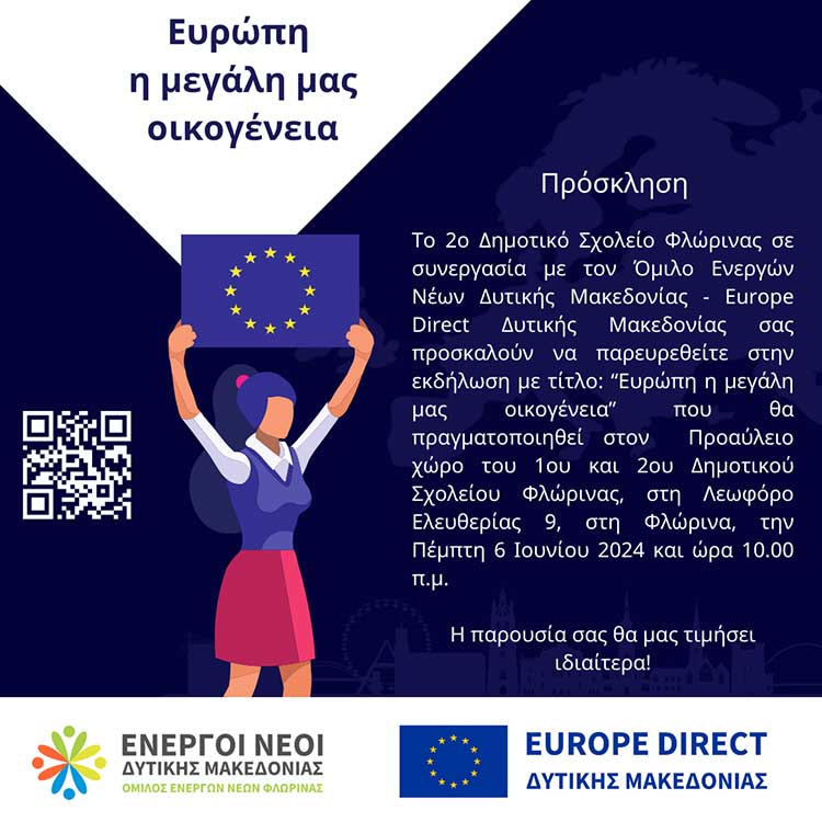 Όμιλος Ενεργών Νέων Δυτικής Μακεδονίας: «Ευρώπη η μεγάλη μας οικογένεια»