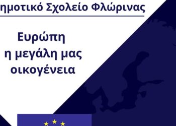 Όμιλος Ενεργών Νέων Δυτικής Μακεδονίας: «Ευρώπη η μεγάλη μας οικογένεια»