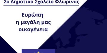 Όμιλος Ενεργών Νέων Δυτικής Μακεδονίας: «Ευρώπη η μεγάλη μας οικογένεια»