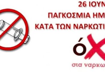 Με αφορμή την Παγκόσμια Ημέρα κατά των Ναρκωτικών 2024.  Υπόθεση όλων μας η ΜΑΣΤΙΓΑ  των ΝΑΡΚΩΤΙΚΩΝ! (της Κούλας Πουλασιχίδου)