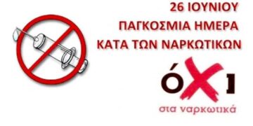 Με αφορμή την Παγκόσμια Ημέρα κατά των Ναρκωτικών 2024.  Υπόθεση όλων μας η ΜΑΣΤΙΓΑ  των ΝΑΡΚΩΤΙΚΩΝ! (της Κούλας Πουλασιχίδου)