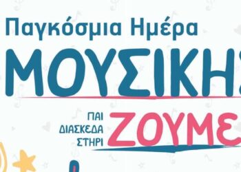 Με χαρούμενες νότες και μαγικά ηχοχρώματα θα γεμίσει το κέντρο της Κοζάνης αυτή την Παρασκευή 21 Ιουνίου 2024