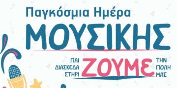 Με χαρούμενες νότες και μαγικά ηχοχρώματα θα γεμίσει το κέντρο της Κοζάνης αυτή την Παρασκευή 21 Ιουνίου 2024