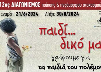 “Παιδί… δικό μας… γράφουμε για τα παιδιά του πολέμου” 12ος Διαγωνισμός Ποίησης ΣΠΕΚ υπό την αιγίδα του Stelios Philanthropic