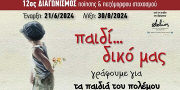 “Παιδί… δικό μας… γράφουμε για τα παιδιά του πολέμου” 12ος Διαγωνισμός Ποίησης ΣΠΕΚ υπό την αιγίδα του Stelios Philanthropic