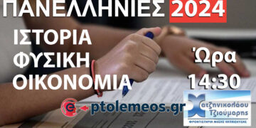 Πανελλήνιες 2024: Παρακολουθήστε τις Προτεινόμενες Λύσεις Θεμάτων σε “Ιστορία – Φυσική – Οικονομία” από τα Φροντιστήρια Χατζηνικολάου-Τζιούμαρης