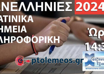 ΠΑΝΕΛΛΑΔΙΚΕΣ: Παρακολουθήστε στις 14.30 τις Λύσεις των Θεμάτων στα Λατινικά, Χημεία και την Πληροφορική στο E-PTOLEMEOS.GR, LIVE από τα Φροντιστήρια Χατζηνικολάου-Τζιούμαρης