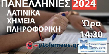 ΠΑΝΕΛΛΑΔΙΚΕΣ: Παρακολουθήστε στις 14.30 τις Λύσεις των Θεμάτων στα Λατινικά, Χημεία και την Πληροφορική στο E-PTOLEMEOS.GR, LIVE από τα Φροντιστήρια Χατζηνικολάου-Τζιούμαρης