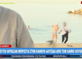 Απίστευτο: Άγνωστος άρπαξε σε …ζωντανή σύνδεση, αλυσίδα από τον λαιμό λουόμενης