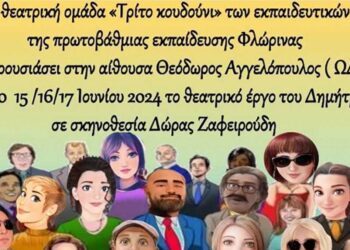 Παράσταση εκπαιδευτικών πρωτοβάθμιας εκπ/σης Φλώρινας “Το Τρίτο Κουδούνι”, στην Φλώρινα στις 15-17/6