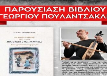 Ενδιαφέρουσα Βιβλιοπαρουσίαση έργου του γνωστού Μουσικού Γιώργου Πουλαντσακλή,  στην ΑΚΡΙΝΗ  (της Κούλας Πουλασιχίδου)