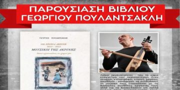 Παρουσίαση του βιβλίου: “Λαϊκοί Οργανοπαίχτες του Χωριού μου – 100 χρόνια Ακρινής”