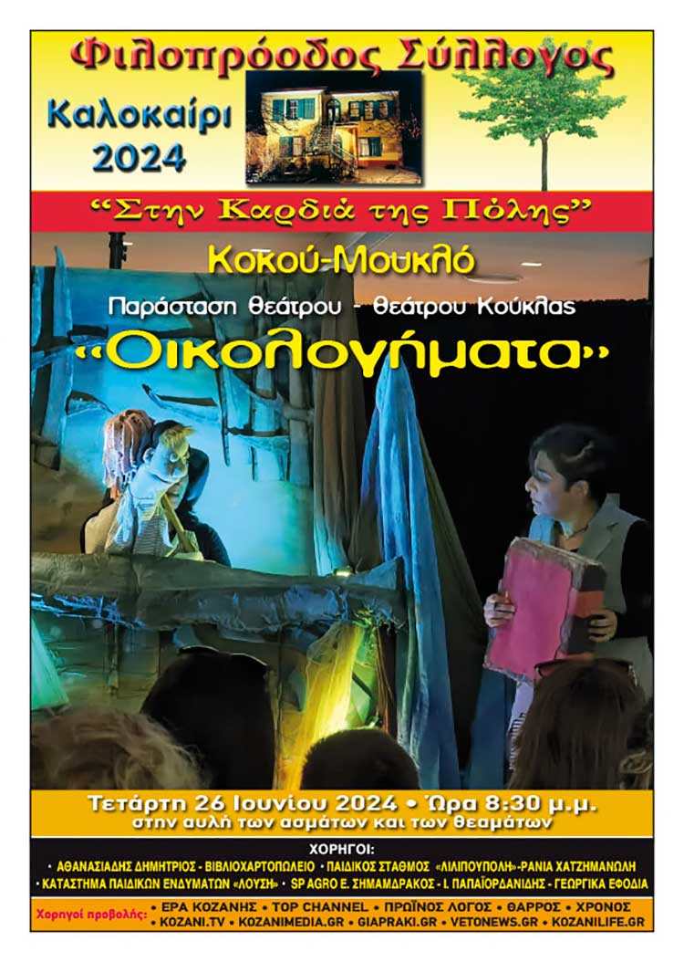 Πολιτιστικό καλοκαίρι 2024 - Παράσταση Κουκλοθέατρου: «ΟΙΚΟΛΟΓΗΜΑΤΑ»