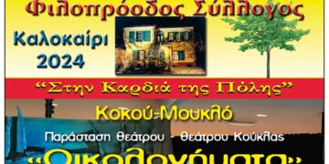 Πολιτιστικό καλοκαίρι 2024 - Παράσταση Κουκλοθέατρου: «ΟΙΚΟΛΟΓΗΜΑΤΑ»