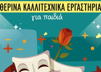 Προ των πυλών είναι τα Θερινά Καλλιτεχνικά Εργαστήρια για παιδιά από το ΔΗ.ΠΕ.ΘΕ. Κοζάνης