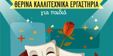Προ των πυλών είναι τα Θερινά Καλλιτεχνικά Εργαστήρια για παιδιά από το ΔΗ.ΠΕ.ΘΕ. Κοζάνης