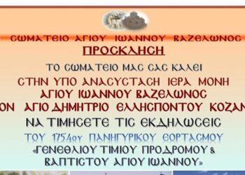 Πρόγραμμα εκδηλώσεων πανηγυρικού εορτασμού του «Γενέσιου του Τιμίου Προδρόμου Προφήτου και Βαπτιστού του Χριστού Αγίου Ιωάννου Βαζελώνος»