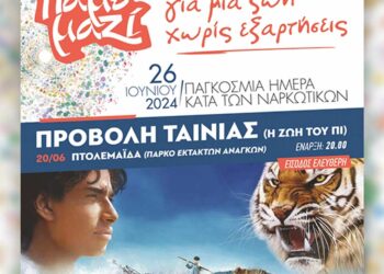 Προβολή ταινίας: «Η Ζωή του Πι», στο Πάρκο Εκτάκτων Αναγκών