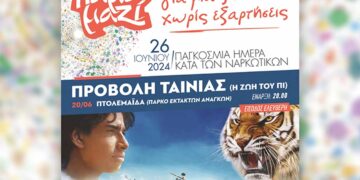 Προβολή ταινίας: «Η Ζωή του Πι», στο Πάρκο Εκτάκτων Αναγκών