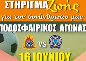 Πυροσβέστες vs Αστυνομικοί: Αγώνας ποδοσφαίρου για φιλανθρωπικό σκοπό στη Νεάπολη