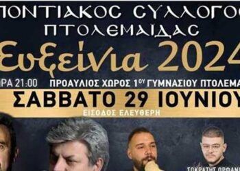 Σαββατοκύριακο με τα «Ευξείνια» , από τον Ποντιακό Σύλλογο Πτολεμαϊδας 29-30/6, στο 1ο Γυμνάσιο Πτολεμαϊδας- Διήμερο μουσικής και χορού