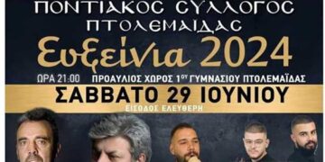 Σαββατοκύριακο με τα «Ευξείνια» , από τον Ποντιακό Σύλλογο Πτολεμαϊδας 29-30/6, στο 1ο Γυμνάσιο Πτολεμαϊδας- Διήμερο μουσικής και χορού
