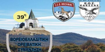 ΣΕΟ Κοζάνης: Ορειβατική εξόρμηση στο όρος Καϊμακτσαλάν