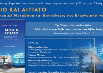 Σήμερα στην Κοζάνη η παρουσίαση του βιβλίου του Γιάννη Μπασιά "Αίτιο και Αιτιατό: Οικονομική Μετάβαση και Επιπτώσεις στο Ενεργειακό Μείγμα"