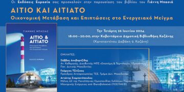 Σήμερα στην Κοζάνη η παρουσίαση του βιβλίου του Γιάννη Μπασιά "Αίτιο και Αιτιατό: Οικονομική Μετάβαση και Επιπτώσεις στο Ενεργειακό Μείγμα"