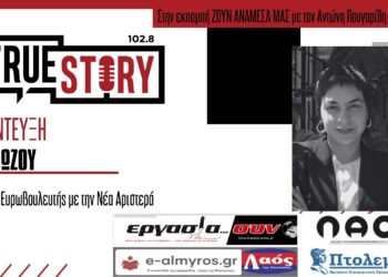 Ινώ Σιώζου: «Η Νέα Αριστερά είναι η μόνη αξιόπιστη, σοβαρή αριστερή δύναμη»