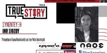 Ινώ Σιώζου: «Η Νέα Αριστερά είναι η μόνη αξιόπιστη, σοβαρή αριστερή δύναμη»