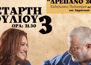 Σπουδαίοι καλλιτέχνες με συναυλία, λαϊκή βραδιά και ποντιακό θέατρο στην εβδομάδα εκδηλώσεων πολιτισμού ΔΡΕΠΑΝΟ 2024