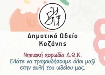 Στις 6/6, οι λιλιπούτειοι καλλιτέχνες της Νηπιακής Χορωδίας του Δημοτικού Ωδείου Κοζάνης θα δώσουν συναυλία!