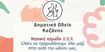 Στις 6/6, οι λιλιπούτειοι καλλιτέχνες της Νηπιακής Χορωδίας του Δημοτικού Ωδείου Κοζάνης θα δώσουν συναυλία!