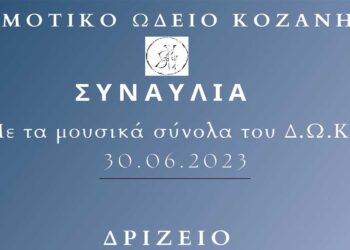 Δημοτικό Ωδείο Κοζάνης: “Επίλογος” την Κυριακή 30 Ιουνίου