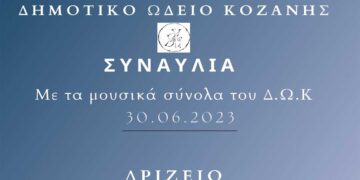 Δημοτικό Ωδείο Κοζάνης: “Επίλογος” την Κυριακή 30 Ιουνίου