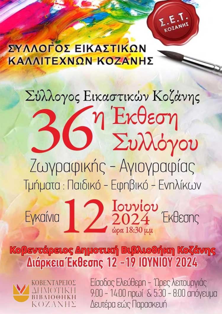 Τα εγκαίνια της ετήσιας έκθεσης του Συλλόγου Εικαστικών Καλλιτεχνών Κοζάνης Τετάρτη 12 Ιουνίου 2024 και ώρα 18:30 στην Κοβεντάρειο Δημοτική Βιβλιοθήκη