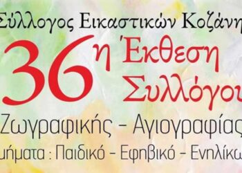 Τα εγκαίνια της ετήσιας έκθεσης του Συλλόγου Εικαστικών Καλλιτεχνών Κοζάνης Τετάρτη 12 Ιουνίου 2024 και ώρα 18:30 στην Κοβεντάρειο Δημοτική Βιβλιοθήκη