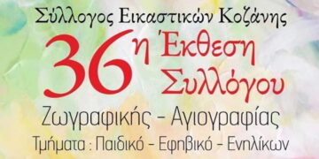 Τα εγκαίνια της ετήσιας έκθεσης του Συλλόγου Εικαστικών Καλλιτεχνών Κοζάνης Τετάρτη 12 Ιουνίου 2024 και ώρα 18:30 στην Κοβεντάρειο Δημοτική Βιβλιοθήκη