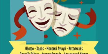 Θερινά Καλλιτεχνικά Εργαστήρια για παιδιά από το ΔΗ.ΠΕ.ΘΕ. Κοζάνης