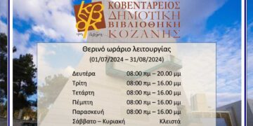 Θερινό ωράριο λειτουργίας: Κοβεντάρειος Δημοτική Βιβλιοθήκη Κοζάνης