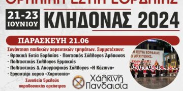 Θρακική Εστία Εορδαίας: Εκδηλώσεις “Κλήδονας 2024”, 21 με 23 Ιουνίου