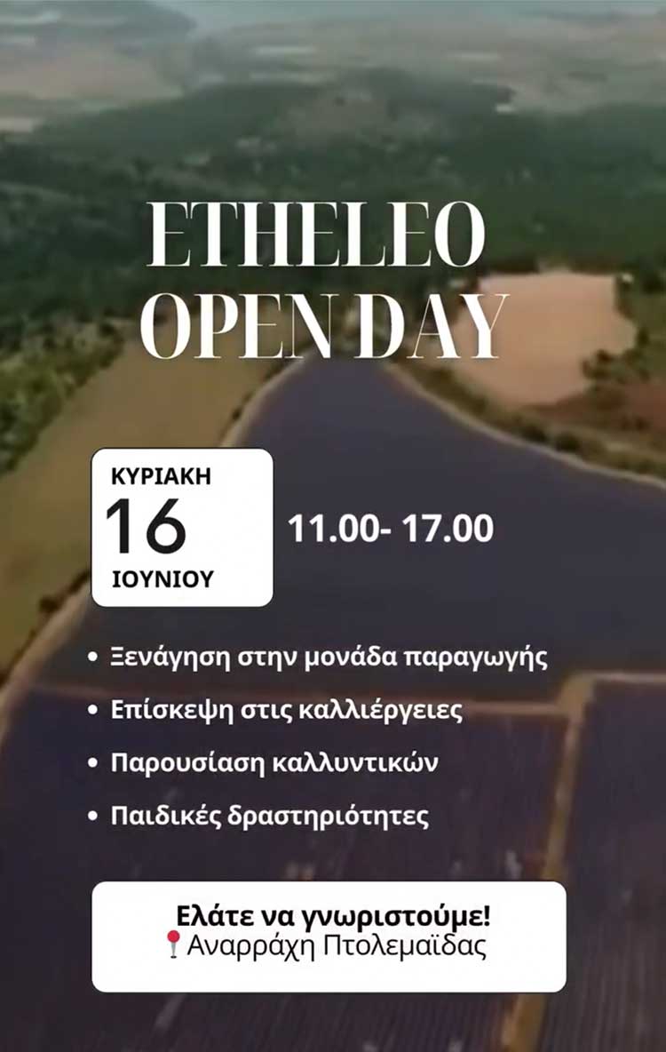 Την Κυριακή το etheleo open day – Ξενάγηση στις εγκαταστάσεις του etheleo