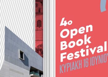 Το 4ο Open Book Festival του Δήμου Κοζάνης αυτή την Κυριακή 16 Ιουνίου 2024 στην κεντρική πλατεία Νίκης από το πρωί έως το βράδυ