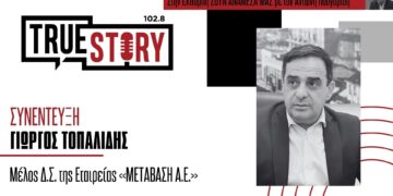 Γ. Τοπαλίδης (ΜΕΤΑΒΑΣΗ ΑΕ): «Μεγάλες εταιρείες έχουν δείξει επενδυτικό ενδιαφέρον για εγκατάσταση στην περιοχή»