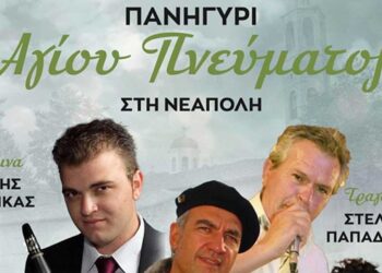 Τραγούδι, χορός, χάλκινα, λαϊκά, θρακιώτικα και ποντιακά στο πανηγύρι του Αγ. Πνεύματος στην Νεάπολη!