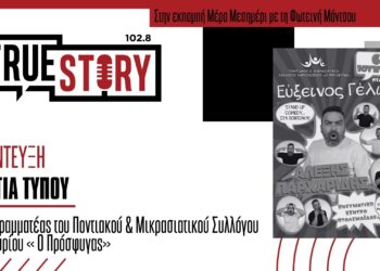 Γ. Τύπου: «Εύξεινος Γέλως» – Stand up Comedy στα ποντιακά σήμερα Πέμπτη στις 20:00 στο Πνευματικό Κέντρο Πτολεμαΐδας