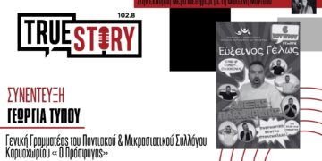 Γ. Τύπου: «Εύξεινος Γέλως» – Stand up Comedy στα ποντιακά σήμερα Πέμπτη στις 20:00 στο Πνευματικό Κέντρο Πτολεμαΐδας