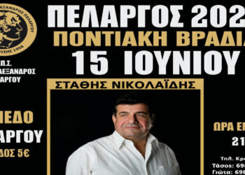 Ποντιακή βραδιά στις 15 Ιουνίου στον Πελαργό